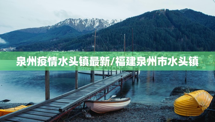 泉州疫情水头镇最新/福建泉州市水头镇