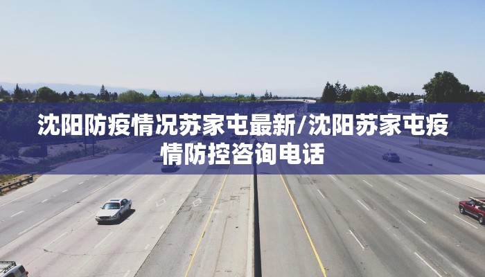 沈阳防疫情况苏家屯最新/沈阳苏家屯疫情防控咨询电话