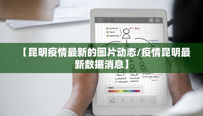 【昆明疫情最新的图片动态/疫情昆明最新数据消息】