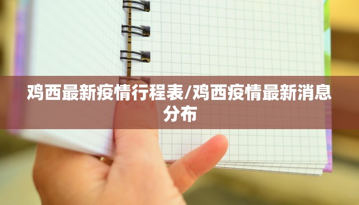 鸡西最新疫情行程表/鸡西疫情最新消息分布