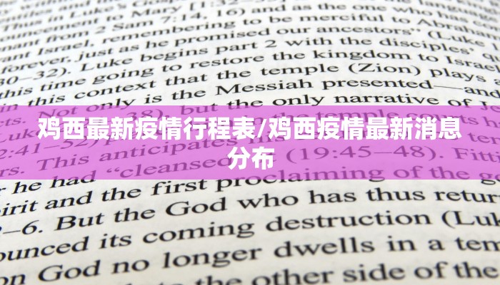 鸡西最新疫情行程表/鸡西疫情最新消息分布