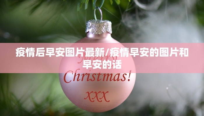 太仓疫情最新情况3.3（太仓疫情通报）