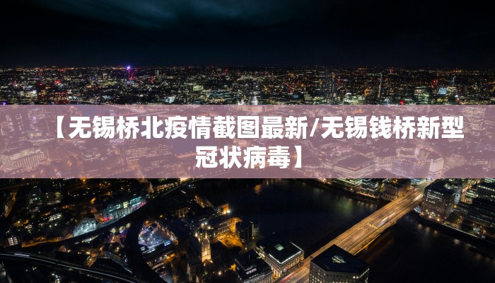 太仓疫情最新情况3.3（太仓疫情通报）