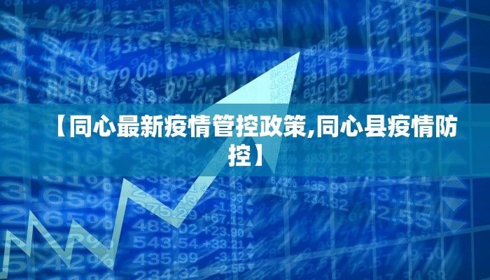 【同心最新疫情管控政策,同心县疫情防控】