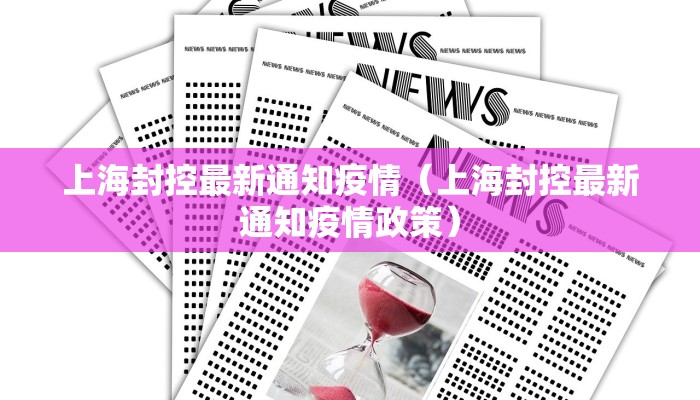 上海封控最新通知疫情（上海封控最新通知疫情政策）