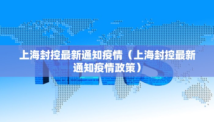 上海封控最新通知疫情（上海封控最新通知疫情政策）