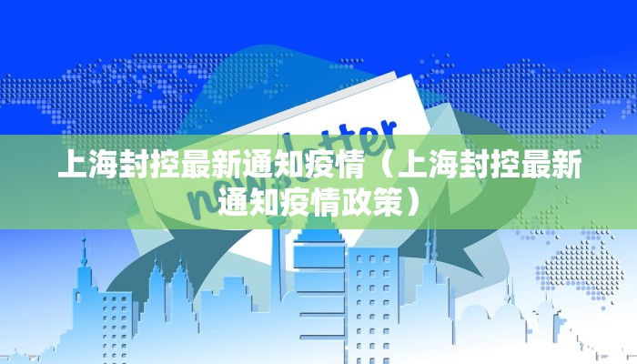 上海封控最新通知疫情（上海封控最新通知疫情政策）