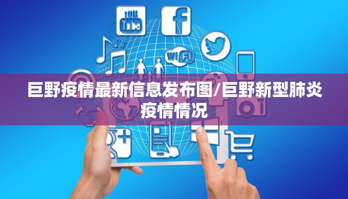 巨野疫情最新信息发布图/巨野新型肺炎疫情情况