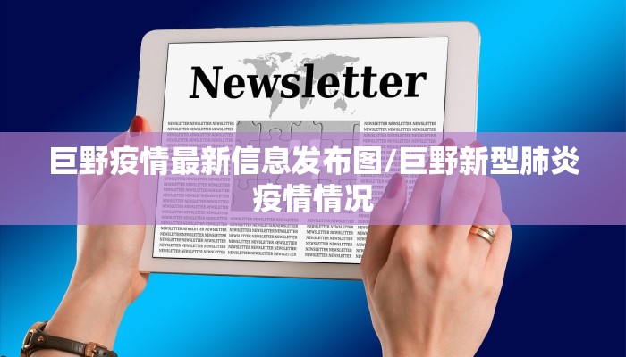 巨野疫情最新信息发布图/巨野新型肺炎疫情情况