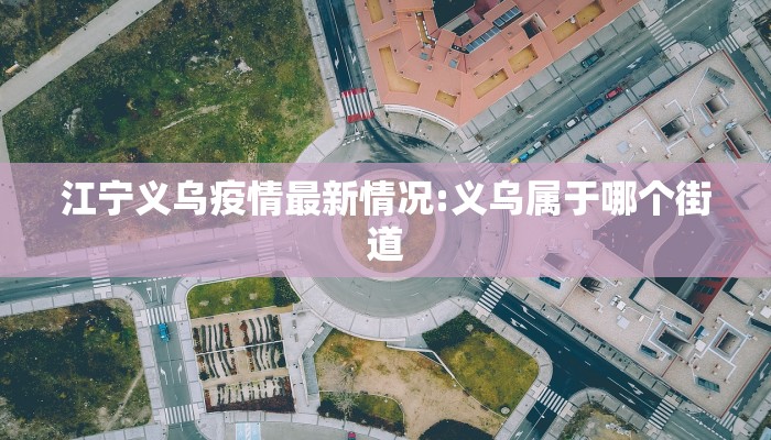 【苏州疫情最新采样点地址/苏州新冠肺炎检测】