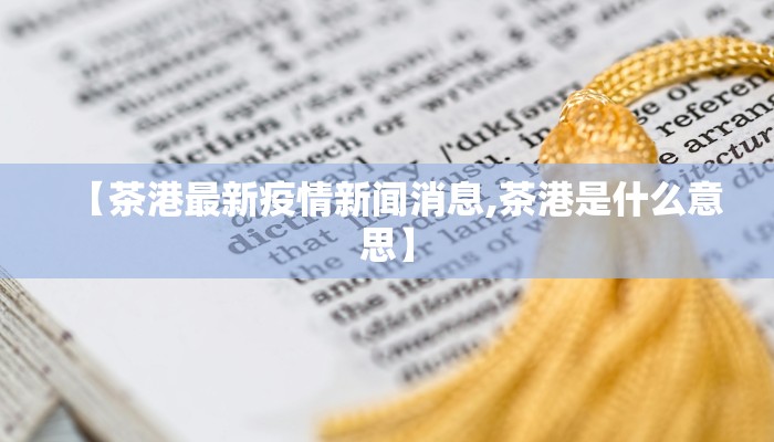 锦州北镇孟家最新疫情（锦州北镇头条新闻）