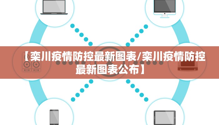 【栾川疫情防控最新图表/栾川疫情防控最新图表公布】