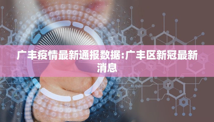 广丰疫情最新通报数据:广丰区新冠最新消息