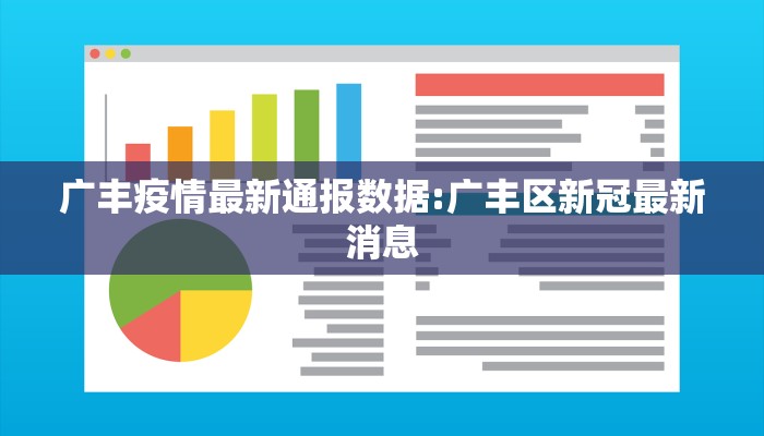 广丰疫情最新通报数据:广丰区新冠最新消息