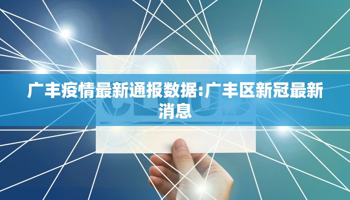 广丰疫情最新通报数据:广丰区新冠最新消息