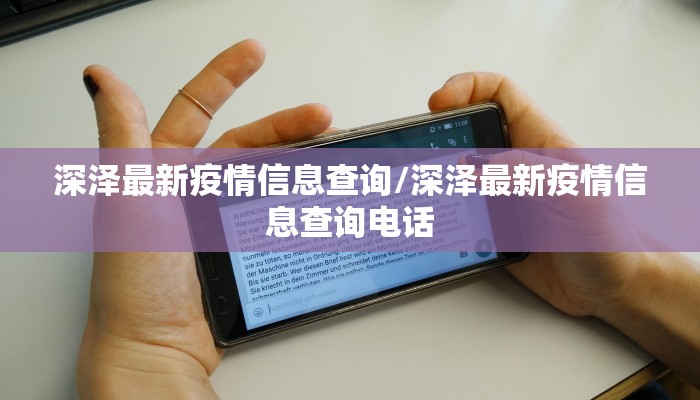 深泽最新疫情信息查询/深泽最新疫情信息查询电话
