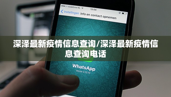深泽最新疫情信息查询/深泽最新疫情信息查询电话