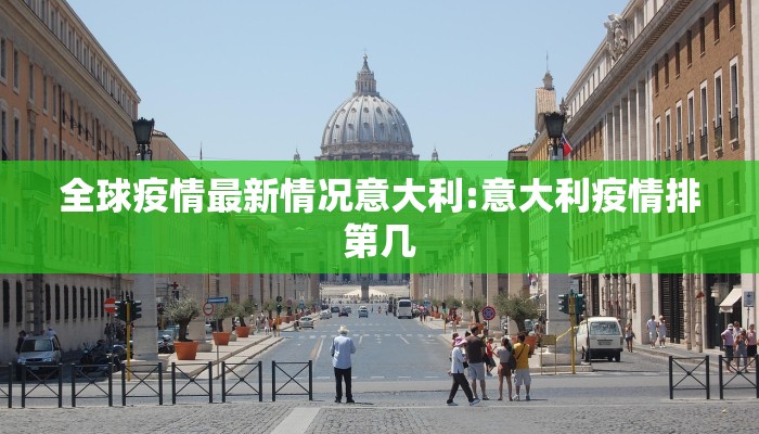 全球疫情最新情况意大利:意大利疫情排第几