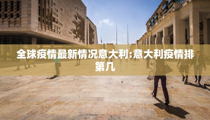 全球疫情最新情况意大利:意大利疫情排第几