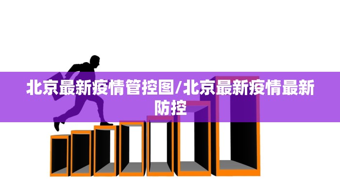 长春最新疫情25例病人/长春最新疫情最新消息今天