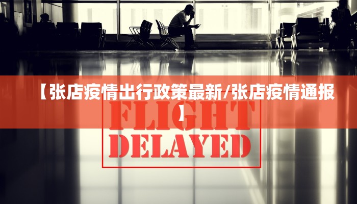 【张店疫情出行政策最新/张店疫情通报】