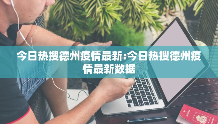 今日热搜德州疫情最新:今日热搜德州疫情最新数据