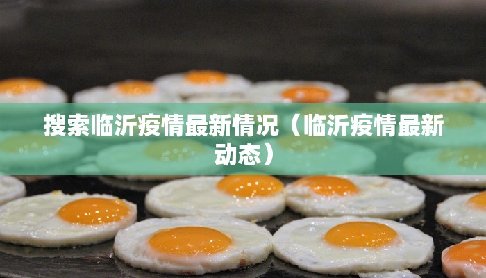 潍城区最新疫情通知消息/潍城发布