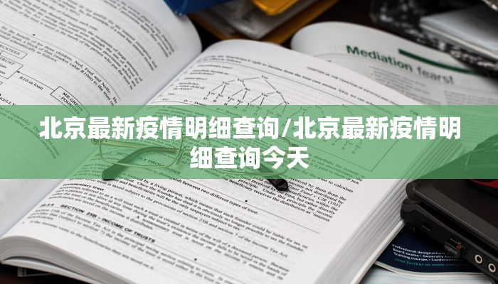北京最新疫情明细查询/北京最新疫情明细查询今天