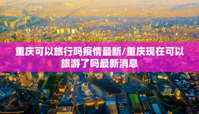 【黄骅疫情解封最新通报图/黄骅疫情管控】