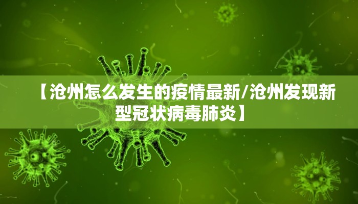 【沧州怎么发生的疫情最新/沧州发现新型冠状病毒肺炎】