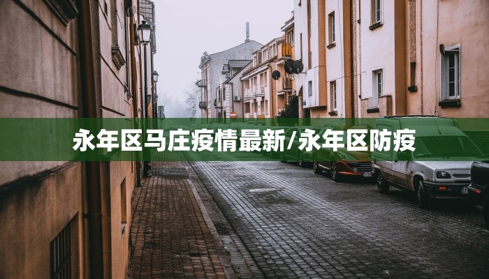 辽宁阜新县疫情最新通报/辽宁阜新县疫情最新通报消息