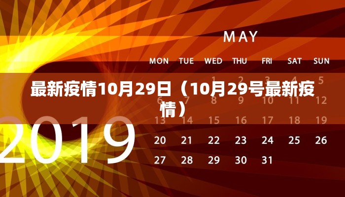 最新疫情10月29日（10月29号最新疫情）