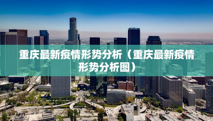 重庆最新疫情形势分析（重庆最新疫情形势分析图）