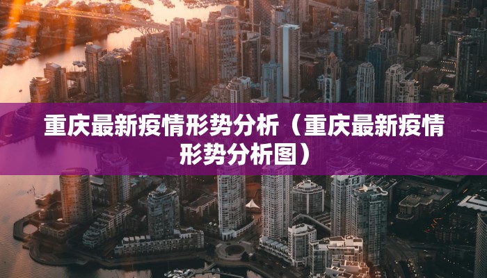 重庆最新疫情形势分析（重庆最新疫情形势分析图）