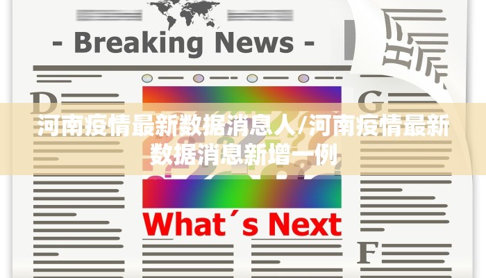 河南疫情最新数据消息人/河南疫情最新数据消息新增一例