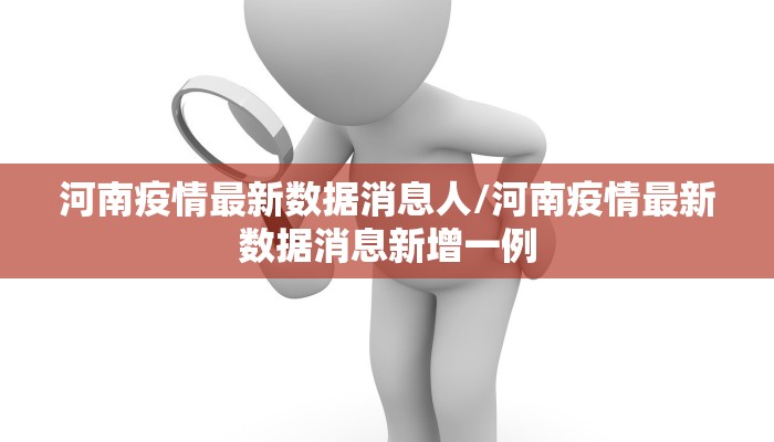 河南疫情最新数据消息人/河南疫情最新数据消息新增一例
