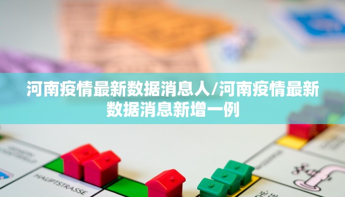 河南疫情最新数据消息人/河南疫情最新数据消息新增一例