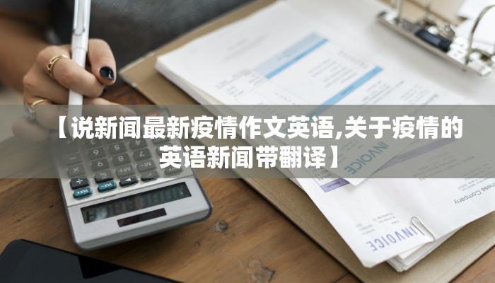 【说新闻最新疫情作文英语,关于疫情的英语新闻带翻译】