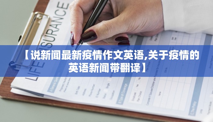 【说新闻最新疫情作文英语,关于疫情的英语新闻带翻译】