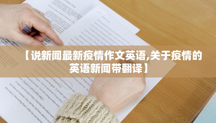 【说新闻最新疫情作文英语,关于疫情的英语新闻带翻译】