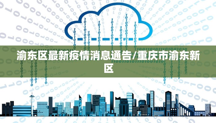 渝东区最新疫情消息通告/重庆市渝东新区
