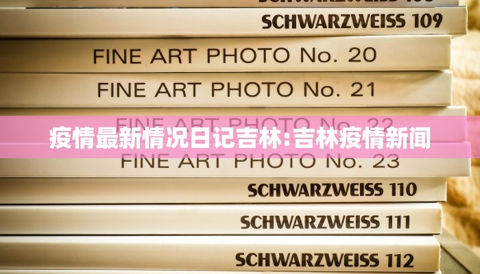 疫情最新情况日记吉林:吉林疫情新闻