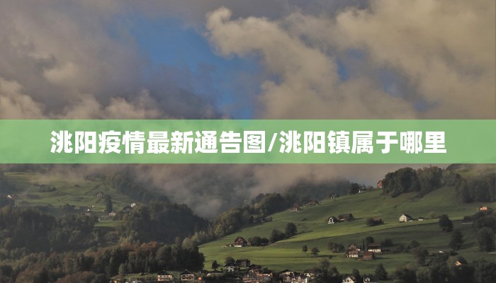 洮阳疫情最新通告图/洮阳镇属于哪里