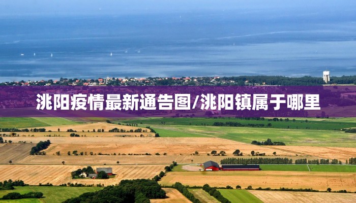 洮阳疫情最新通告图/洮阳镇属于哪里