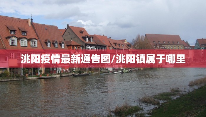 洮阳疫情最新通告图/洮阳镇属于哪里
