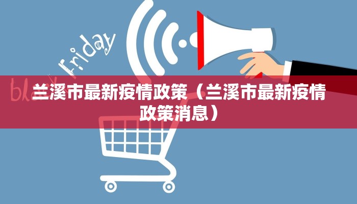 浙江尖山疫情最新情况/浙江舟山市疫情最新情况