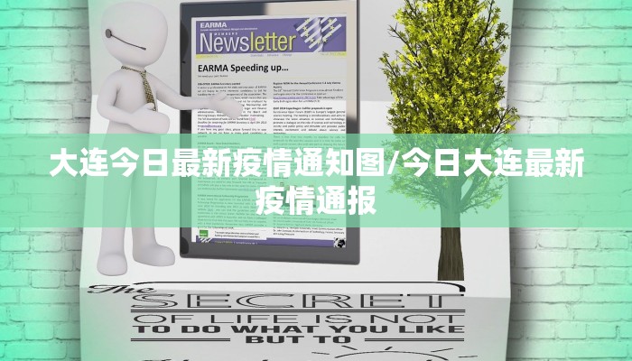 大连今日最新疫情通知图/今日大连最新疫情通报