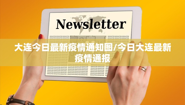 大连今日最新疫情通知图/今日大连最新疫情通报