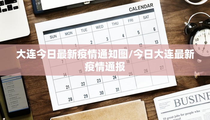 大连今日最新疫情通知图/今日大连最新疫情通报