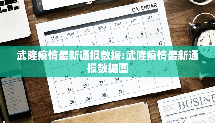 武隆疫情最新通报数据:武隆疫情最新通报数据图